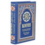 Коран на русском языке Валерии Пороховой - перевод смыслов и комментарии (21х15 см) 12905 - фото 9973