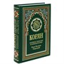 Коран на русском языке Валерии Пороховой - перевод смыслов и комментарии (21х15 см) 4216 - фото 9983